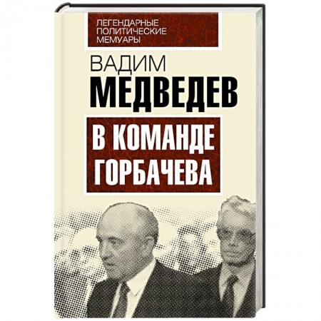 Книги, книга В команде Горбачева заказать