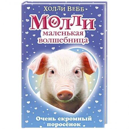 Сказки зарубежных писателей, книга Очень скромный поросёнок заказать
