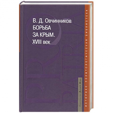 Книги, книга Борьба за Крым. XVIII век заказать
