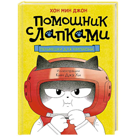 Приключения. Детективы, книга Пельмешки для чемпиона заказать