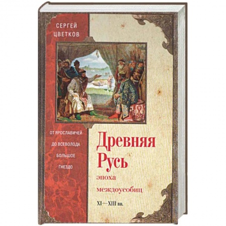Книги, книга Древняя Русь. Эпоха междоусобиц. от Ярославичей до Всеволода Большое Гнездо заказать