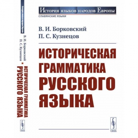 Филологические науки в целом. Частные филологии, книга Историческая грамматика русского языка заказать