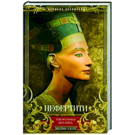 Исторический роман, книга Нефертити. Повелительница Двух Земель заказать
