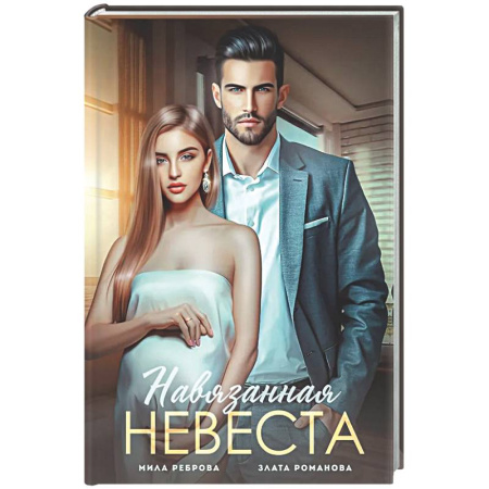 Отечественный любовный роман, книга Навязанная невеста заказать