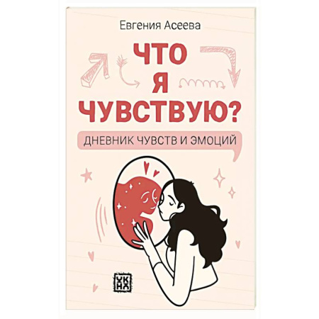 Психология, книга Что я чувствую? Дневник чувств и эмоций заказать