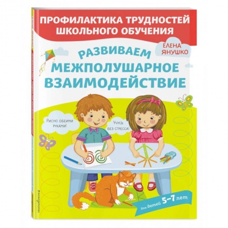 Книги для дошкольников (4-6 лет), книга Развиваем межполушарное взаимодействие заказать