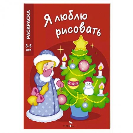 Раскраски, книга Новогодняя елочка заказать