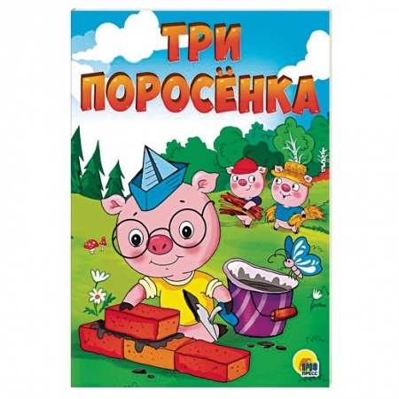 Сказки и истории для малышей, книга Три поросенка заказать