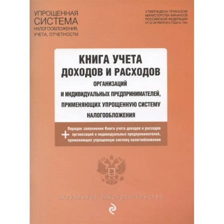 Бухгалтерия. Налоги. Аудит, книга Книга учета доходов и расходов организаций и индивидуальных предпринимателей на 2021 г. заказать