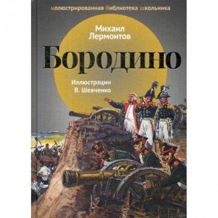 Произведения школьной программы, книга Бородино заказать
