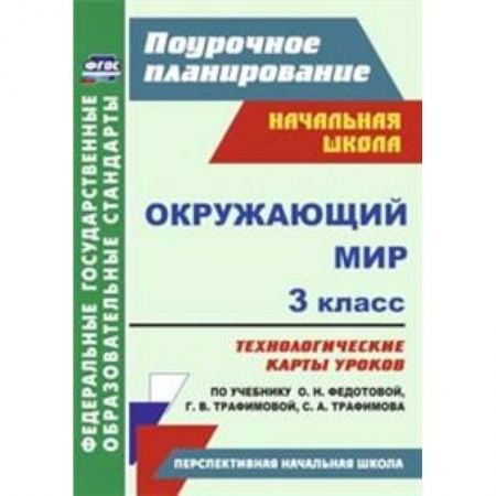 Книги, книга Окружающий мир. 3 класс. Технологические карты уроков по учебнику О.Н. Федотовой заказать