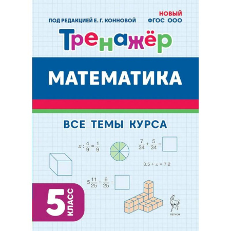 Математика. Алгебра. Геометрия, книга Математика. Тренажер. 5 класс. Новый ФГОС. 2025 заказать
