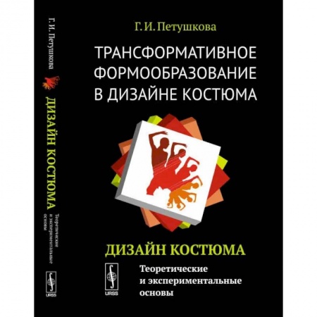 Общественные и гуманитарные науки, книга Трансформативное формообразование в дизайне костюма: Дизайн костюма: Теоретические и экспериментальные основы заказать