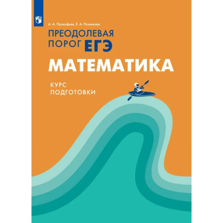 Математика. Алгебра. Геометрия, книга Преодолевая порог ЕГЭ. Математика. Курс подготовки заказать