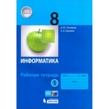 Информатика, книга Информатика. 8 класс. Рабочая тетрадь. В 2-х частях. Часть 1. ФГОС заказать