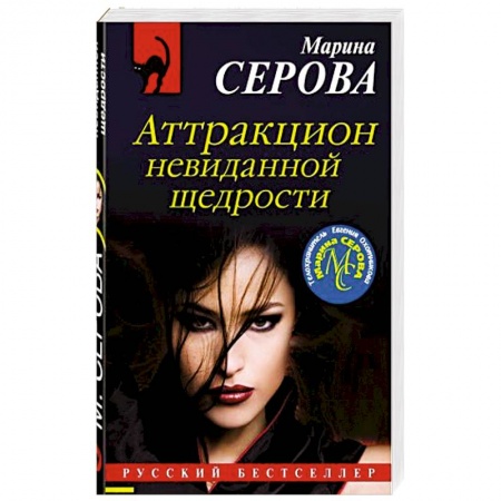 Отечественный женский детектив, книга Аттракцион невиданной щедрости заказать
