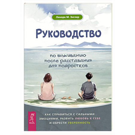 Подростковая психология, книга Руководство по выживанию после расставания для подростков: как справиться с сильными эмоциями, развить любовь к себе и обрести уверенность заказать