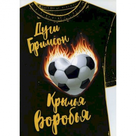 Зарубежная современная проза, книга Крылья воробья заказать