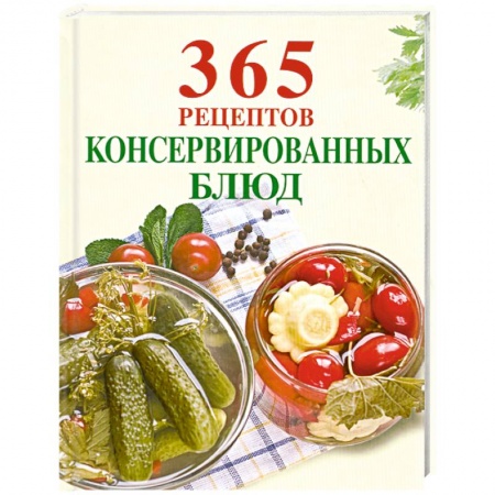 Книги, книга 365 рецептов консервированных блюд заказать