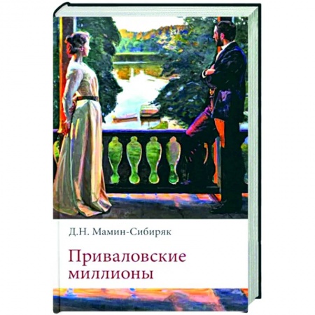 Русская классика, книга Приваловские миллионы заказать