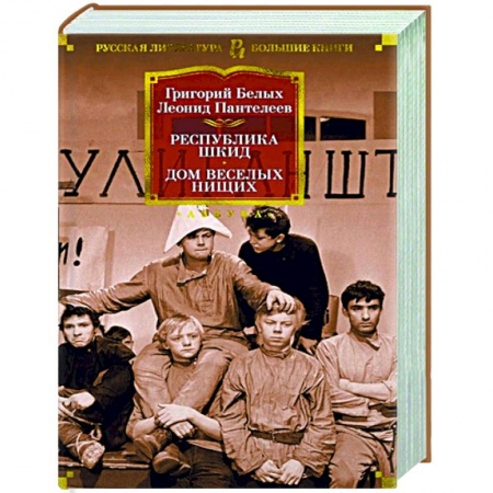 Классическая художественная проза, книга Республика Шкид.Дом веселых нищих заказать