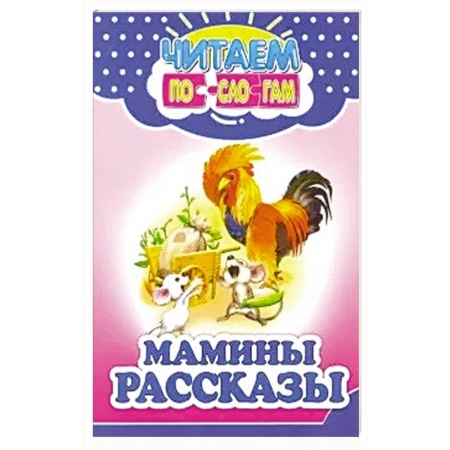 Сказки отечественных писателей, книга Мамины рассказы заказать