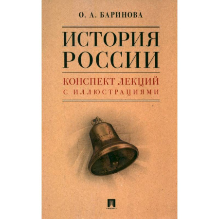 История, книга История России. Конспект лекций с иллюстрациями. Учебное пособие заказать