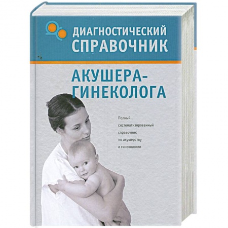 Книги, книга Диагностический справочник акушера-гинеколога заказать