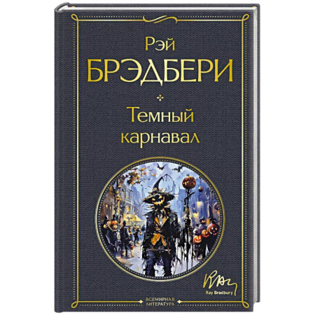 Зарубежная классика, книга Темный карнавал заказать