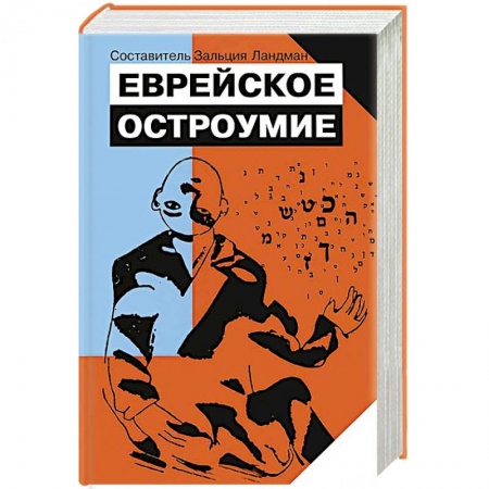 Книги, книга Еврейское остроумие заказать