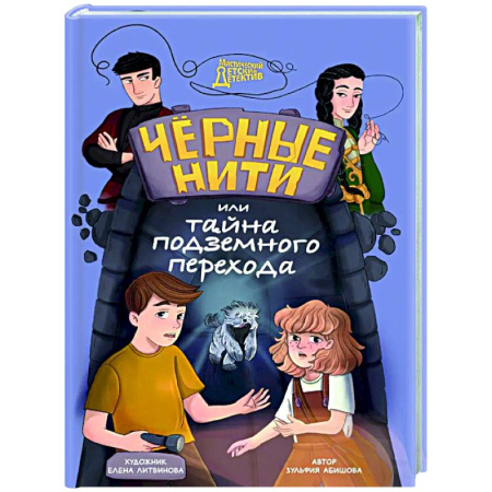 Приключения. Детективы, книга Черные нити, или Тайна подземного перехода заказать