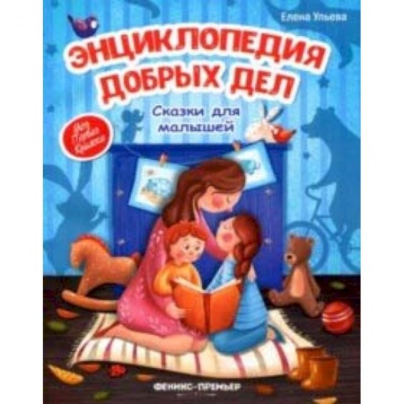 Сказки отечественных писателей, книга Энциклопедия добрых дел. Сказки для малышей заказать