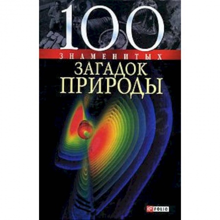 Книги, книга 100 знаменитых загадок природы заказать