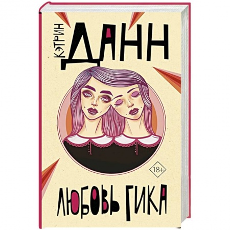 Зарубежная современная проза, книга Любовь гика заказать