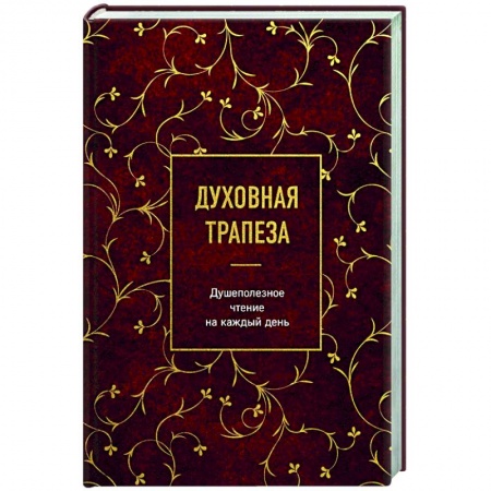 Богослужебные издания, книга Духовная трапеза. Душеполезное чтение на каждый день заказать