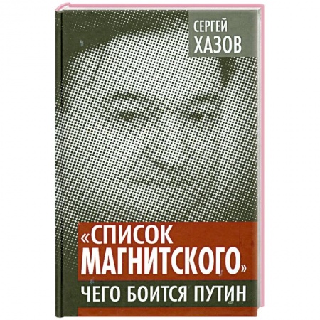 Книги, книга «Список Магнитского». Чего боится Путин заказать