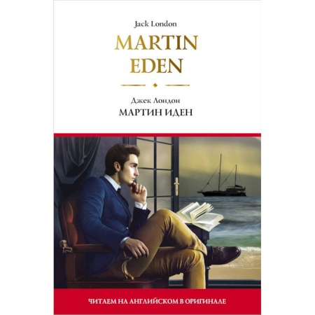Чтение на английском языке, книга Martin Eden = Мартин Иден заказать