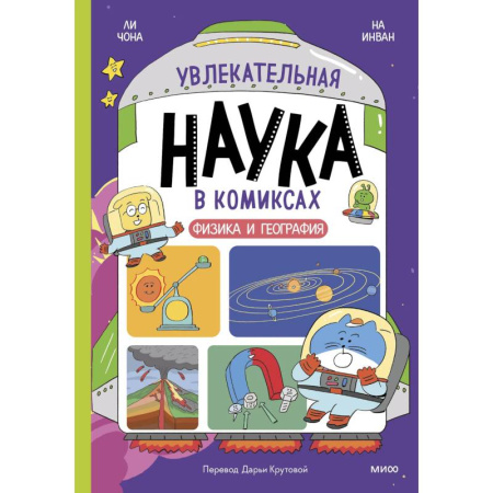 Кроссворды, головоломки, комиксы, книга Увлекательная наука в комиксах. Физика и география заказать