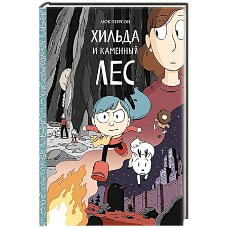 Мистика. Фантастика. Фэнтези, книга Хильда и каменный лес заказать