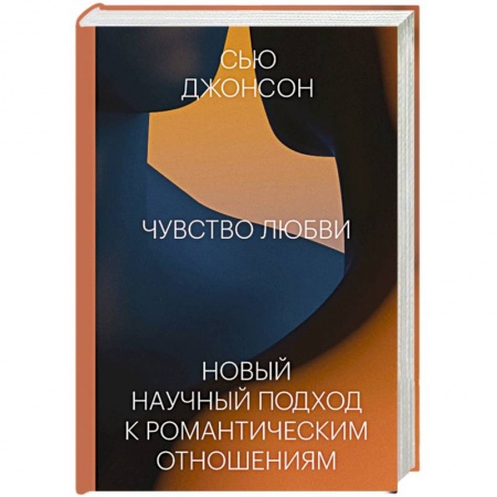 Психология отношений, книга Чувство любви. Новый научный подход к романтическим отношениям заказать