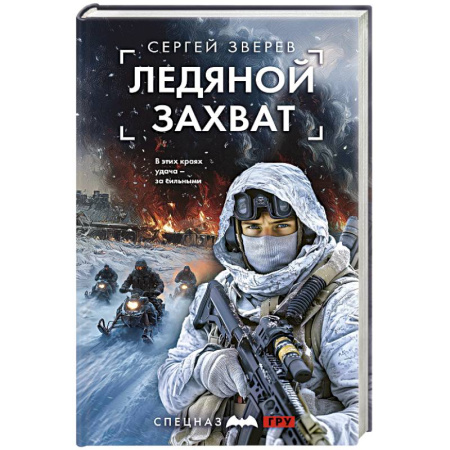Отечественный мужской детектив, книга Ледяной захват заказать