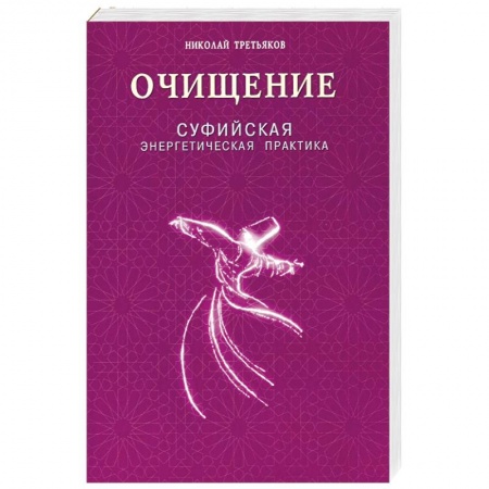 Книги, книга Очищение. Суфийская энергетическая практика заказать