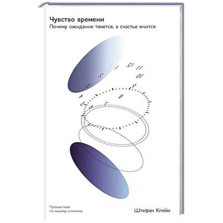 Психология личности, книга Чувство времени: Почему ожидание тянется, а счастье мчится заказать
