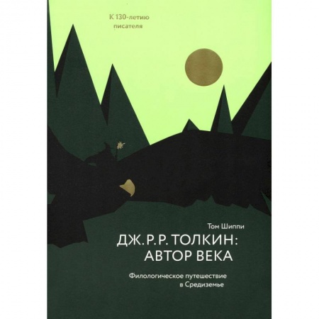 Книги, книга Толкин:автор века.Филологическое путешествие в Средиземье заказать