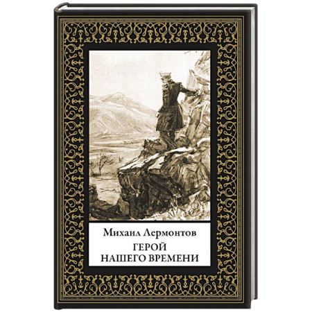 Русская классика, книга Герой нашего времени заказать