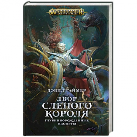 Зарубежное фэнтези, книга Двор Слепого Короля заказать