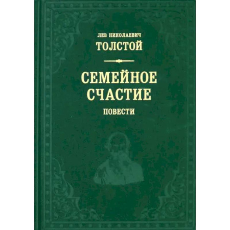 Русская классика, книга Семейное счастие заказать