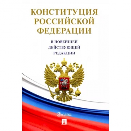 Конституционное (государственное) право, книга Конституция Российской Федерации (с гимном России) заказать