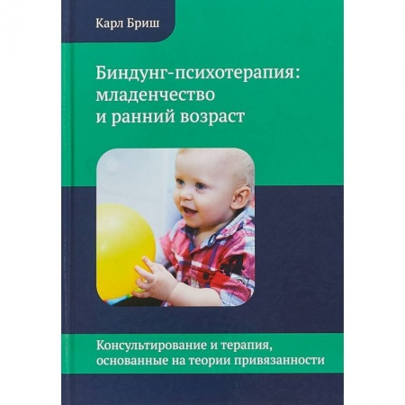 Общие работы по дошкольному обучению, книга Биндунг - психотерапия: младенчество и ранний возраст заказать