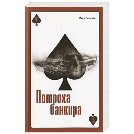 Отечественный мужской детектив, книга Потроха банкира. Роман заказать